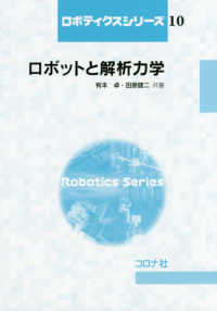 ロボットと解析力学 ロボティクスシリーズ ; 10