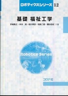 基礎福祉工学 ロボティクスシリーズ ; 12