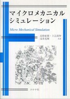 マイクロメカニカルシミュレーション