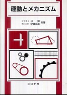 運動とメカニズム