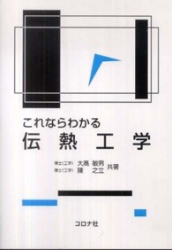 これならわかる伝熱工学