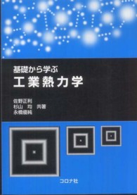 基礎から学ぶ工業熱力学