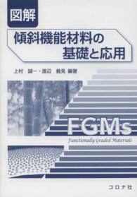 図解傾斜機能材料の基礎と応用