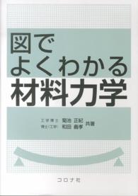 図でよくわかる材料力学