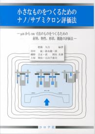 小さなものをつくるためのナノ/サブミクロン評価法 μmからnm寸法のものをつくるための材料,物性,形状,機能の評価法