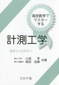 高校数学でマスターする計測工学 基礎から応用まで