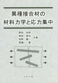 異種接合材の材料力学と応力集中