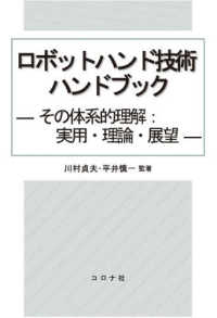 ロボットハンド技術ハンドブック その体系的理解:実用・理論・展望