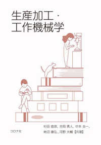 生産加工・工作機械学