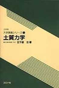 土質力学 土木系大学講義シリーズ / 伊藤學 [ほか編] ; 7