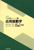 応用振動学