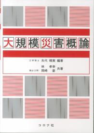 大規模災害概論