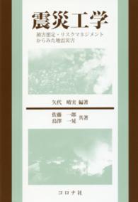 震災工学 被害想定・リスクマネジメントからみた地震災害