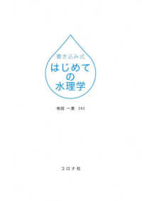 書き込み式はじめての水理学