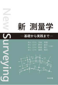 新測量学 基礎から実践まで