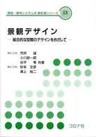 景観デザイン 総合的な空間のデザインをめざして 環境・都市システム系教科書シリーズ ; 13
