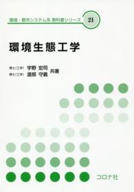 環境生態工学 環境・都市システム系教科書シリーズ ; 21
