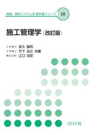 施工管理学 環境・都市システム系教科書シリーズ ; 10