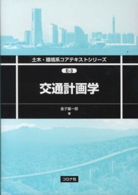 交通計画学 土木・環境系コアテキストシリーズ ; E-3