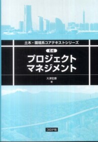 プロジェクトマネジメント 土木・環境系コアテキストシリーズ ; E-6