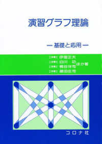 演習グラフ理論 基礎と応用