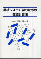 機械システム学のための数値計算法