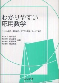 わかりやすい応用数学 ベクトル解析・複素解析・ラプラス変換・フーリエ解析