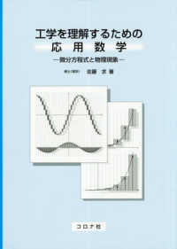 工学を理解するための応用数学 微分方程式と物理現象