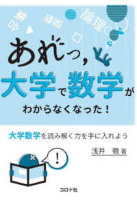 あれっ, 大学で数学がわからなくなった! 大学数学を読み解く力を手に入れよう