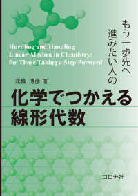 もう一歩先へ進みたい人の化学でつかえる線形代数