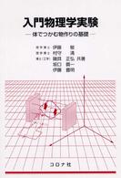 入門物理学実験 体でつかむ物作りの基礎