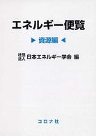 エネルギー便覧 資源編