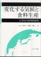 変化する気候と食料生産 21世紀の地球環境情報
