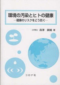 環境の汚染とヒトの健康 健康のリスクをどう防ぐ