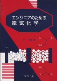 エンジニアのための電気化学