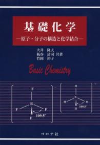 基礎化学 原子・分子の構造と化学結合