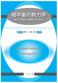 相平衡の熱力学 熱力学体系の理解のために  Thermodynamics of Phase Equilibria:For understanding the thermodynamic system