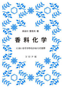 香料化学 におい分子が作るかおりの世界