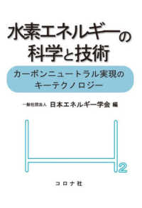 水素エネルギーの科学と技術 : カーボンニュートラル実現のキーテクノロジー