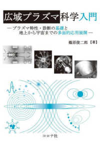 広域プラズマ科学入門 プラズマ特性・診断の基礎と地上から宇宙までの多面的応用展開
