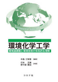 環境化学工学 環境諸課題と環境技術の体系的な理解