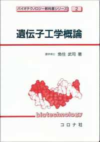遺伝子工学概論 ﾊﾞｲｵﾃｸﾉﾛｼﾞ-教科書ｼﾘ-ｽﾞ ; 2