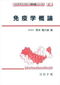 免疫学概論 ﾊﾞｲｵﾃｸﾉﾛｼﾞｰ教科書ｼﾘｰｽﾞ