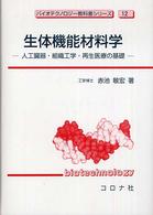 生体機能材料学 人工臓器・組織工学・再生医療の基礎