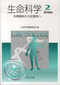 生物個体から生態系へ 生命科学 ; 2
