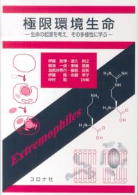 極限環境生命 生命の起源を考え,その多様性に学ぶ
