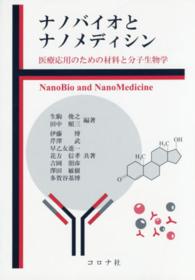 ナノバイオとナノメディシン 医療応用のための材料と分子生物学