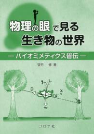 物理の眼で見る生き物の世界 バイオミメティクス皆伝