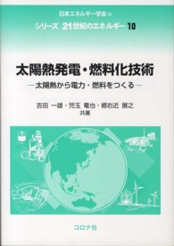 太陽熱発電・燃料化技術 太陽熱から電力・燃料をつくる シリーズ21世紀のエネルギー / 日本エネルギー学会編 ; 10