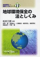 地球環境保全の法としくみ 地球環境のための技術としくみシリーズ ; 11